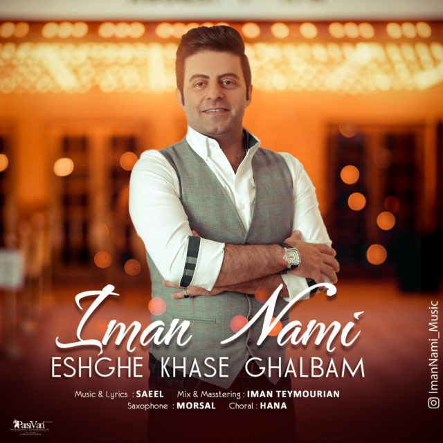 دانلود آهنگ عشق خاص قلبم دانلود آهنگ عشق خاص قلبم